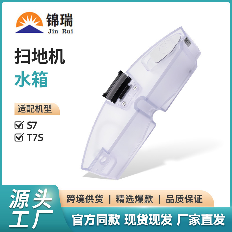 Applicable stone sweeping robot T7S electronic control water tank T7S/T7S PULS/S7 dust box pallet bracket water tank