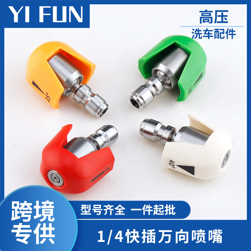 高压清洗机1/4快插接头彩色喷头不锈钢快接扇形洗车水枪四色配件