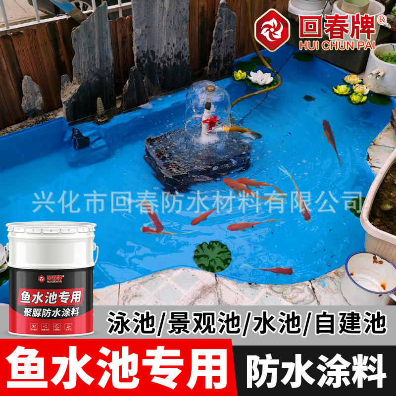 水池 鱼池专用防水涂料 养鱼养殖室外长期泡水材料防渗防漏防水胶