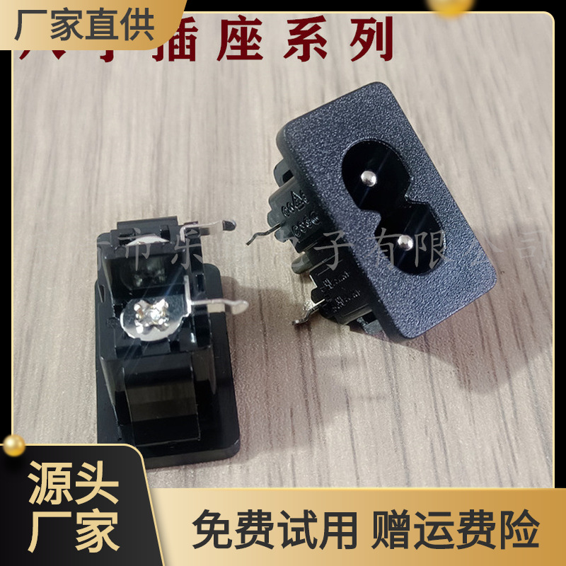 软卡式8字插座 DB-8弯脚 28*16mm卡扣式八字尾插座AC-009A