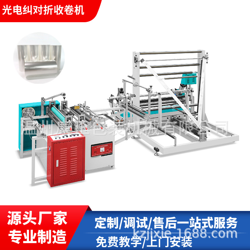 康正机械供应POF塑料薄膜折边收卷机  全自动电脑对折机