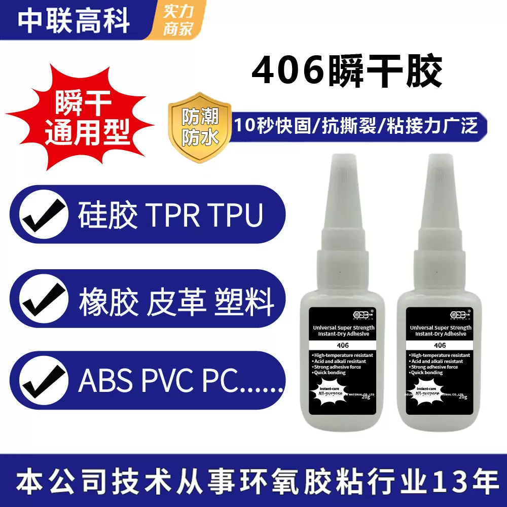万能硅胶粘接胶水 406胶水 406瞬间胶水 406强粘胶快干胶水406胶