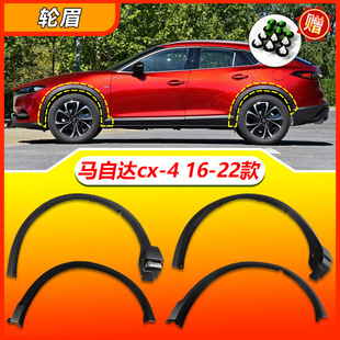 Подходит для Mazda CX4 CX-4 16-22 годов выпуска, декоративная накладка на передние и задние колесные арки, защита от царапин.