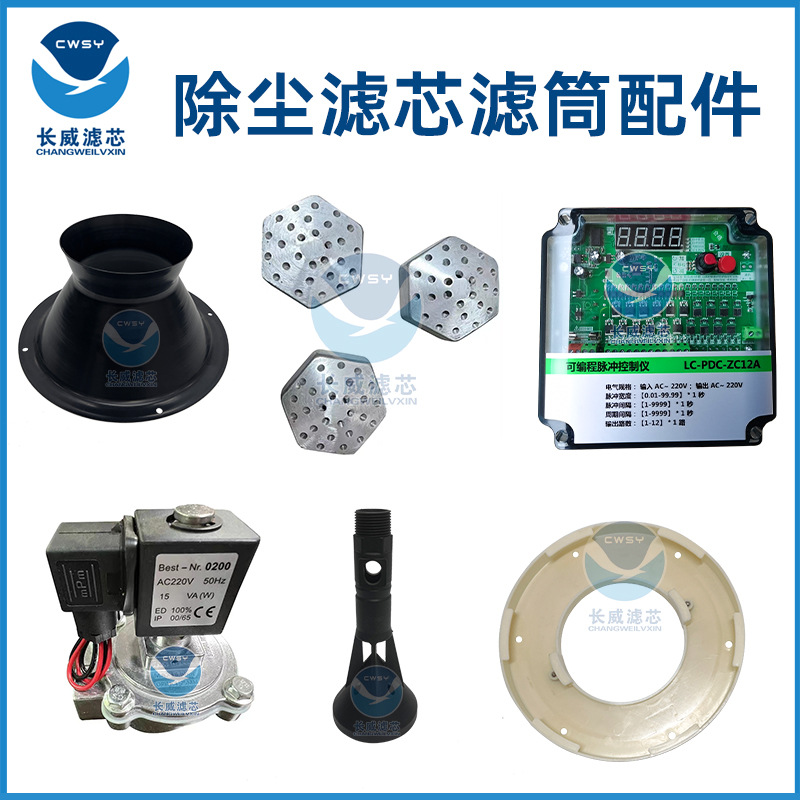 工业除尘滤芯滤筒配件卡盘文丘里管铝合金爆炸头脉冲控制仪电磁阀