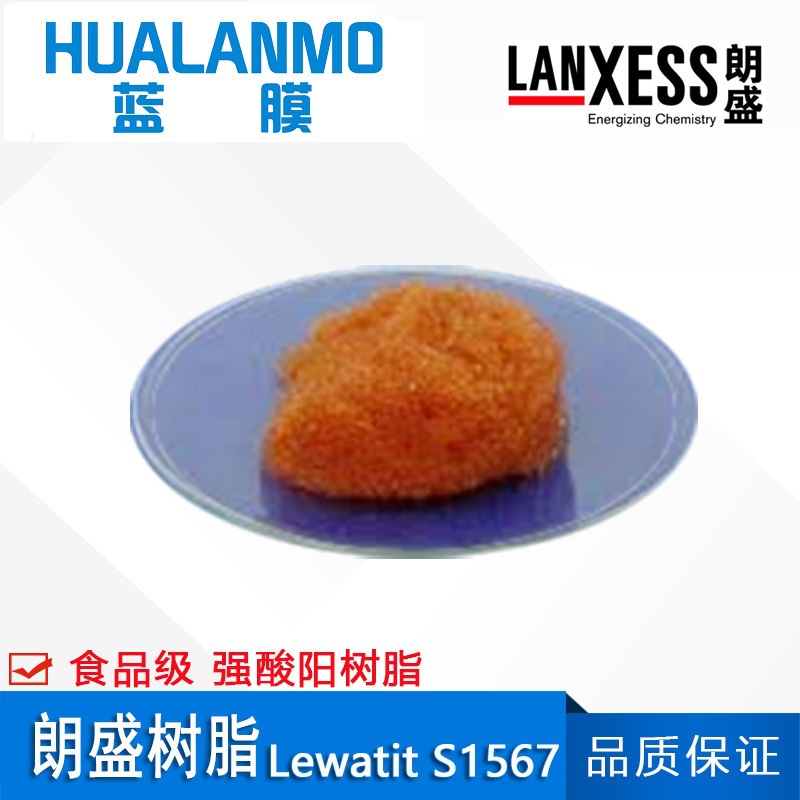 德国原装 朗盛Lewatit S1567 钠型食品级软化树脂 凝胶强酸阳树脂
