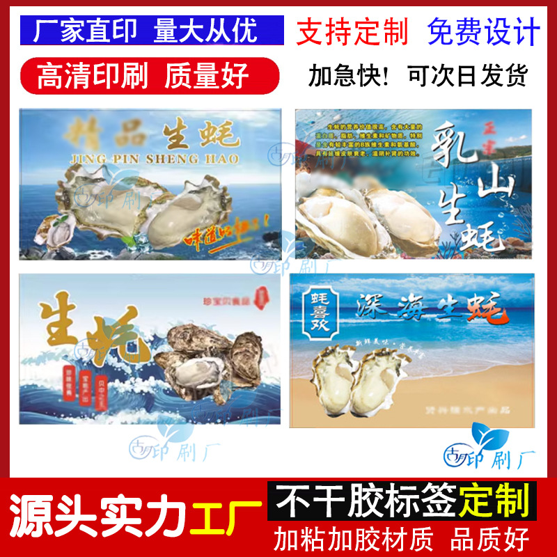 订 做乳山生蚝不干胶标签贴纸泡沫箱贴纸生蚝 海蛎子牡蛎贴标设计