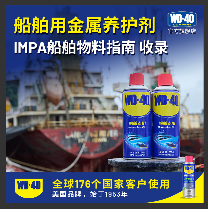 WD-40船舶专用多用途金属养护剂 IMPA船舶物料指南 WD40除锈剂