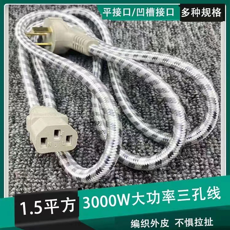 1.5平方花布编织三孔品字线3000W电水壶电锅电饭煲电脑电源连接线