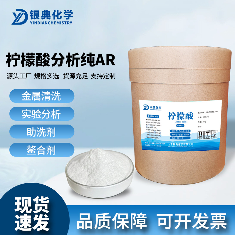 柠檬酸AR分析纯25kg化学试剂实验用品除垢清洗剂高纯度工业专用