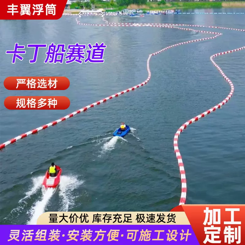 水上卡丁船赛道浮筒水马围栏水上赛道比赛专用防撞护栏塑料漂浮
