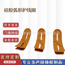 厂家供应弧形硅胶护线圈 嵌入塞护线条带固定孔条