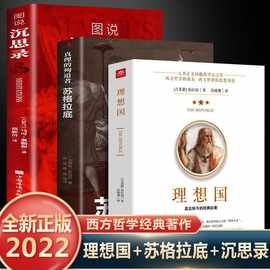 理想国+图说沉思录+苏格拉底 哲学读物哲学入门书基础西方思想+杨