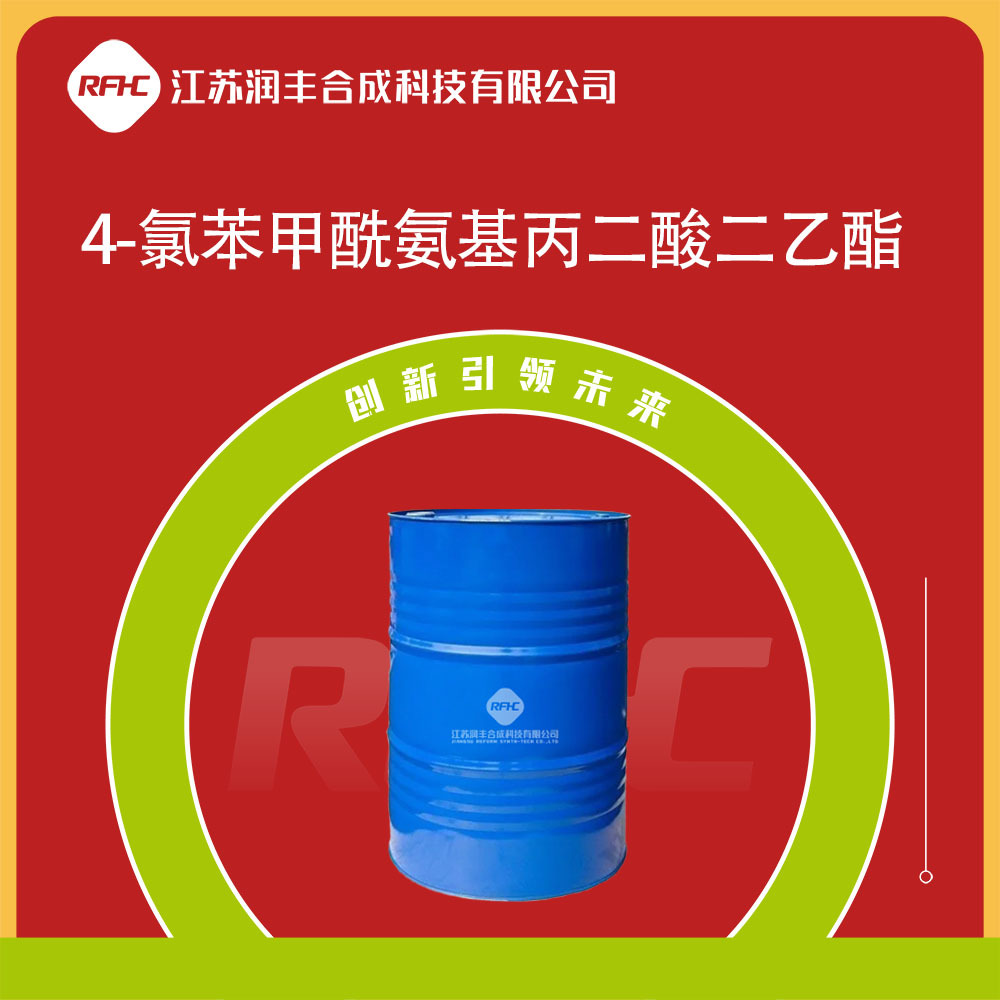 4-氯苯甲酰氨基丙二酸二乙酯 81918-01-6 有机试剂