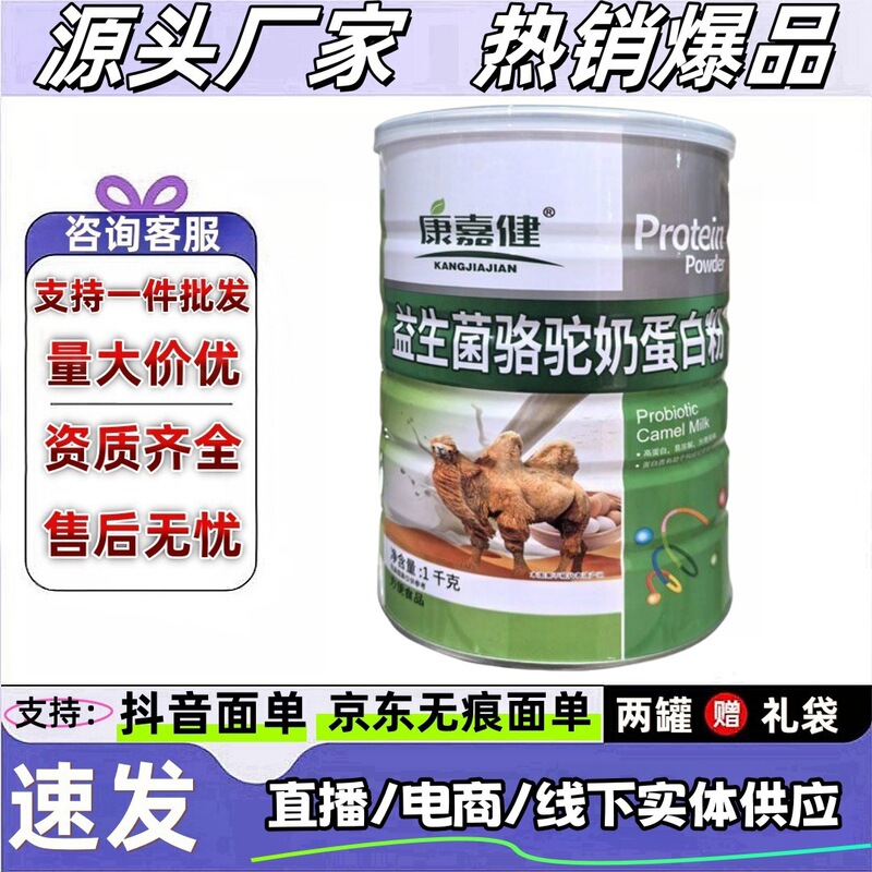genuine goods Kangjiajian probiotic camel milk protein powder source manufacturers supply stable support a generation of hair