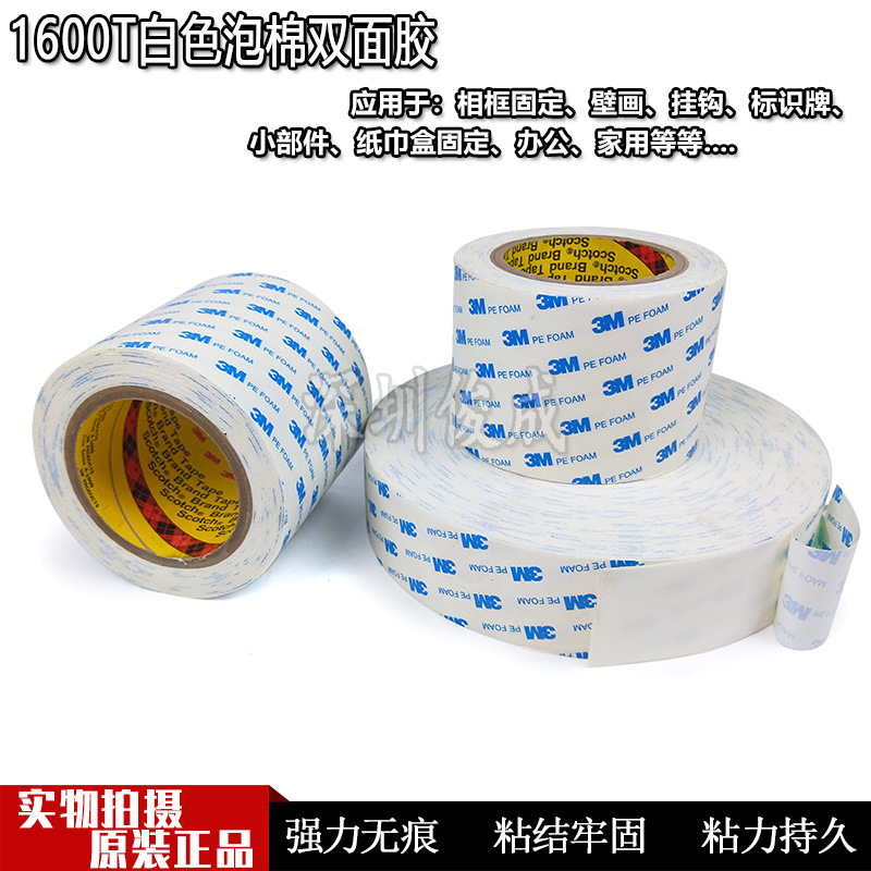 3M1600T白色双面胶强力防水耐高温无痕加厚泡沫海绵双面胶胶高粘