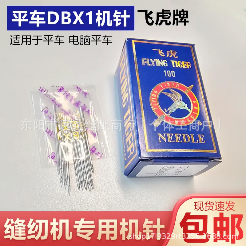 飞虎机针 家用缝纫机针 老式脚蹬缝纫机 多功能缝纫机针
