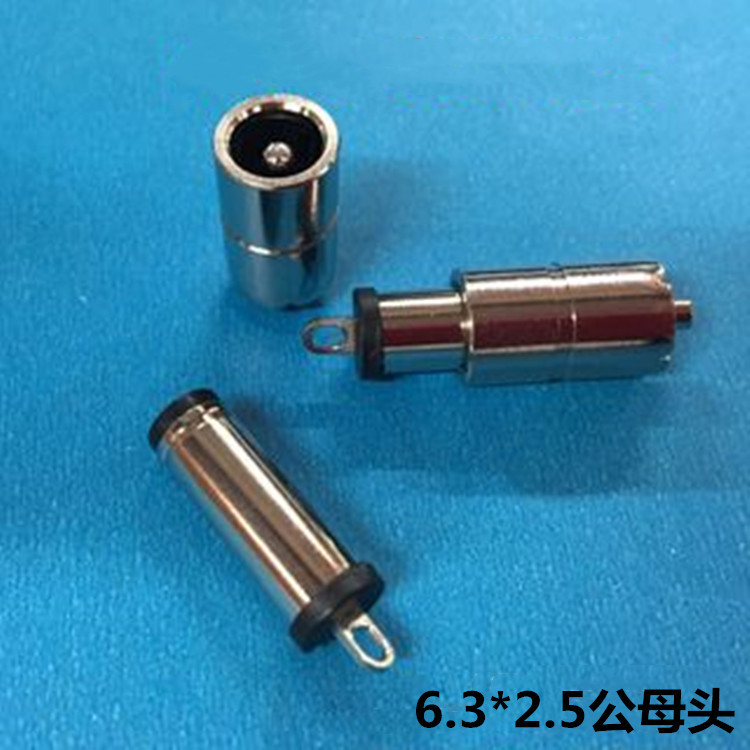 DC插头 6.3*2.5电脑周边连接 6325DC 插头 dc公插头 dc头6325