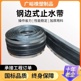 钢边式止水带可定制建筑桥梁隧道止水条可拆卸钢边式橡胶止水带