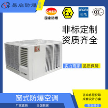 窗式防爆空调定制防腐防爆窗机空调厂家便携移动窗机防爆空调