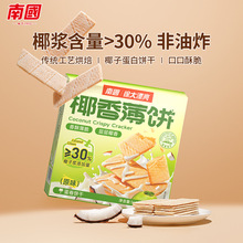 南国食品海南特产休闲零食薄脆饼干甜味椰香薄饼160g盒装早餐代餐