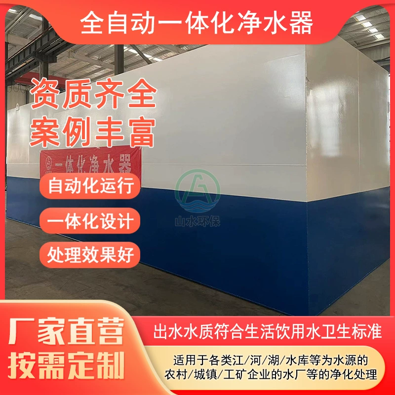 Оборудование для очистки поверхностных вод, речной воды, озерной воды, оборудования для очистки горной родниковой воды, производитель интегрированного оборудования для очистки воды для городских водоочистных сооружений.