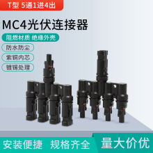 太阳能T型五通光伏连接器MC4接头电池板一分五转换器防水并线器