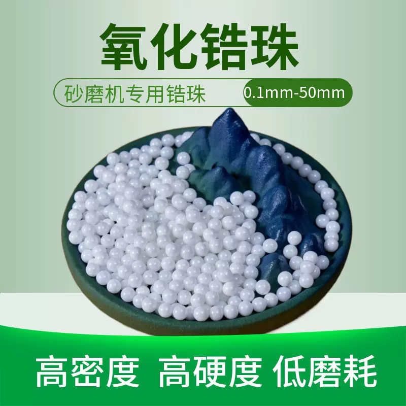 95%氧化锆珠 厂家批发 询价优惠 锆球 95钇ZTRMIL 砂磨机油漆涂料