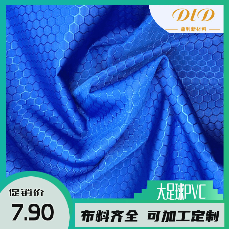大足球格牛津布厂家直销现货防水书包帐篷六角蜂巢格纹PVC牛津布