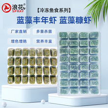 冷冻小红虫蓝藻丰年虾蓝藻糠虾观赏鱼饲料工厂批发直销