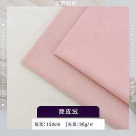 现货 江苏经编麂皮面料 90g麂皮绒布料 沙发抱枕绒布服装布料批发