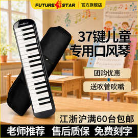 批发未来星正品37键学生儿童初学口风琴课堂乐器含长短吹管琴包