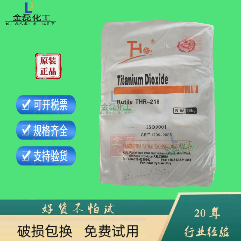 金红石型钛白粉攀枝花钛海THR218二氧化钛涂料级白度好易分散现货