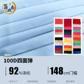 厂家供应100D四面弹布料羽绒服夹克棉服西装制服工作服四面弹面料