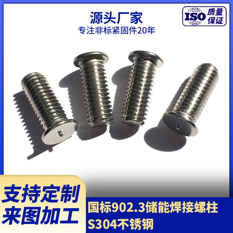 供应S304不锈钢焊钉 GB902.3储能焊接螺柱