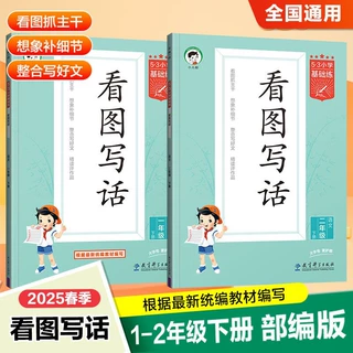 小儿郎】2025新版小学基础练语文看图写话1-2年级上下册全国通用