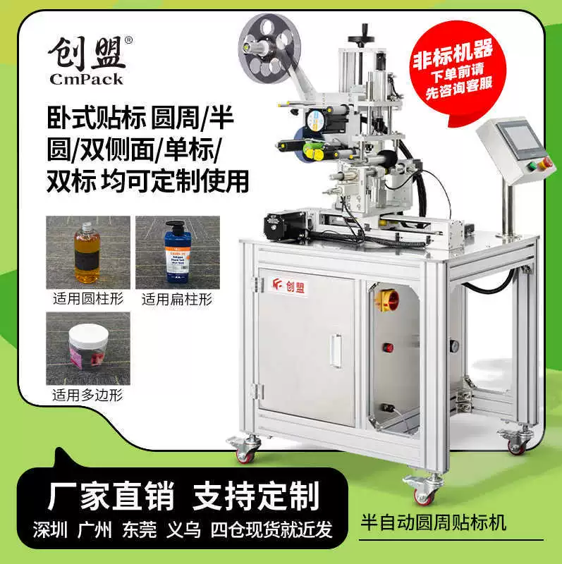 Полуавтоматическая круглая этикетировочная машина Chuangmeng подходит для цилиндрических плоских цилиндрических многоугольных горизонтальных одинарных и двойных этикеток.
