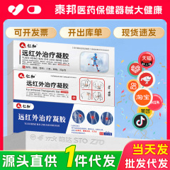【一件代发】仁和远红外治疗凝胶消炎消肿止痛肩周关节炎腰肌劳损