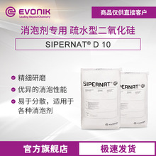 赢创疏水型二氧化硅 消泡剂专用 SIPERNAT D10 沉淀法白炭黑