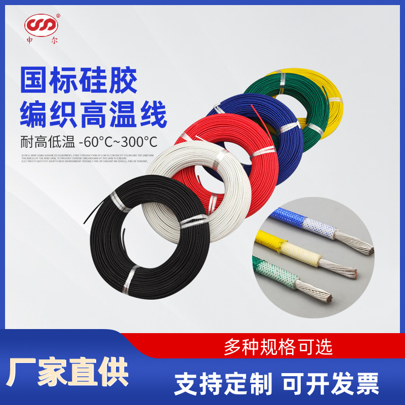 国标AGRP硅胶编织高温线防火阻燃耐高温电子线镀锡铜丝461016平方