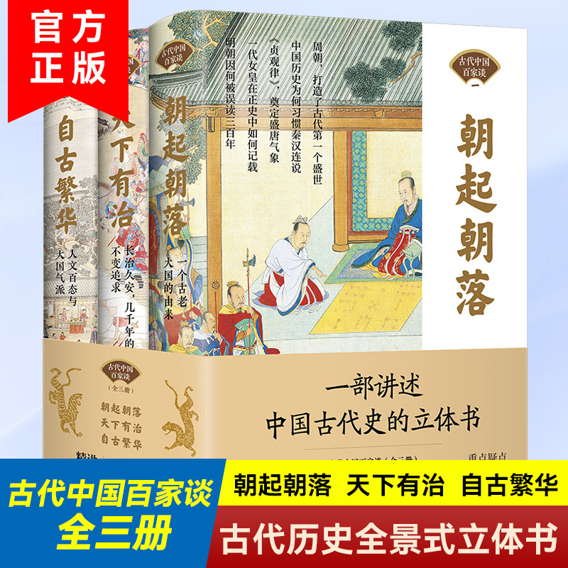 古代中国百家谈系列 全套3册 历史科普读物历史类书籍