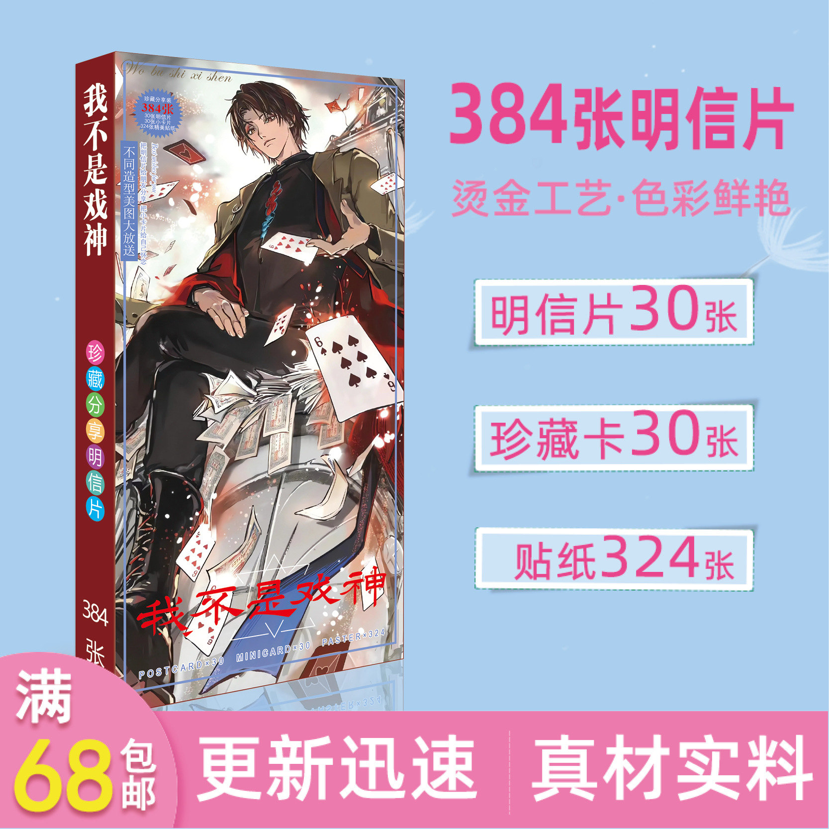 我不是戏神动漫明信片卡片精美贴纸明信片同人图片批发礼品
