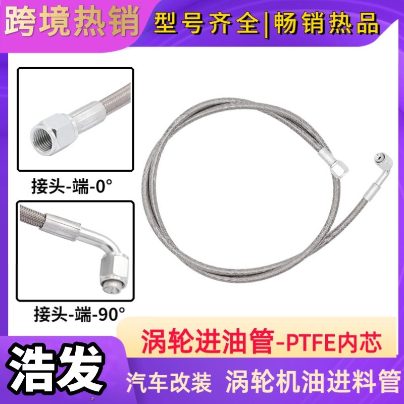 浩发涡轮进油管PTFE四氟芯 汽车改装AN4不锈钢编织涡轮机油进料管