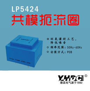 Yhdc Yao Hua Dechang Epoxy Potting Common Mode Choke Lp5425