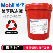 美/孚防冻液 ANTIFREEZE -30℃ -35℃ -45℃ 发动机冷却液 水箱宝