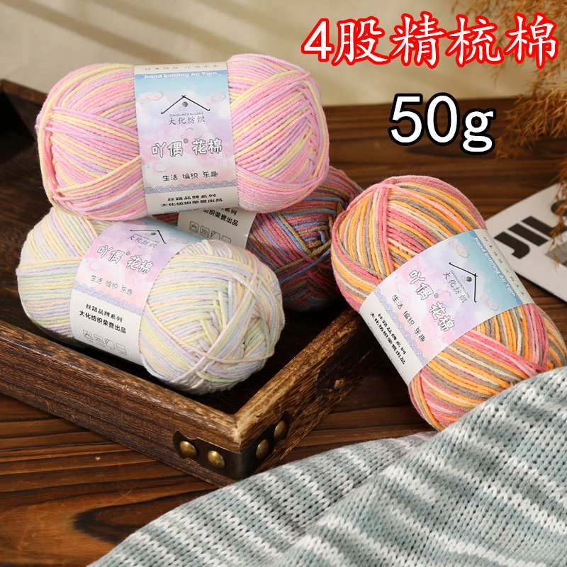 吖偶花棉4四股精梳棉段染花式毛线团编织玩偶毯子坐垫纱线厂批发