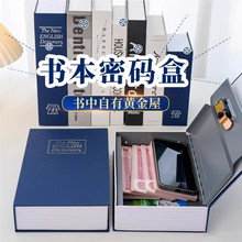 书本密码保险箱带锁密码家用学生书本摆件2024新款只进不出存钱罐