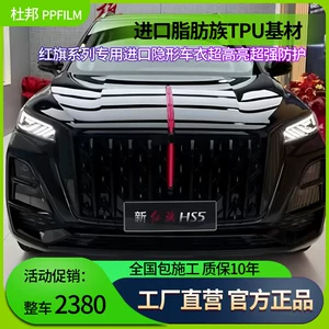 Hongqi Hs5/H5/Hs3/Eqm5/H6/H9 görünməz TPU boya qoruyucu film şəffaf