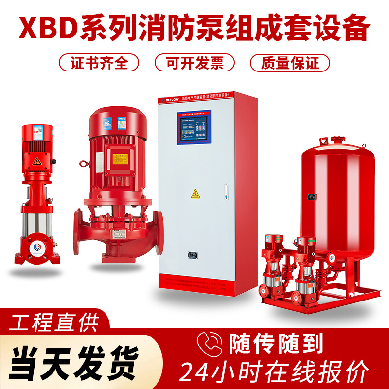 消防增压稳压成套设备室内外消火栓泵XBD立式消防泵机组喷淋泵厂