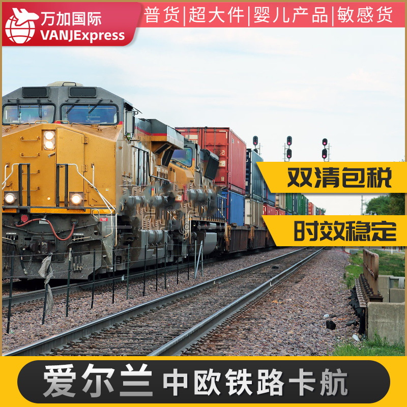 VANJ跨境物流中欧班列爱尔兰双清包税希腊铁路专线立陶宛货代