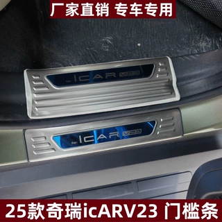 适用25款奇瑞icARV23门槛条后护板踏板奇瑞icARV23不锈钢迎宾踏板